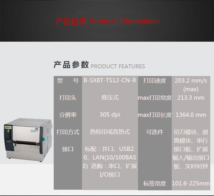 东芝B-SX8T-TS12工业标签条码打印机