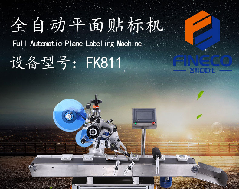 FK811全自动平面贴标机